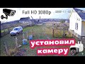 Установил видеонаблюдение на гараж