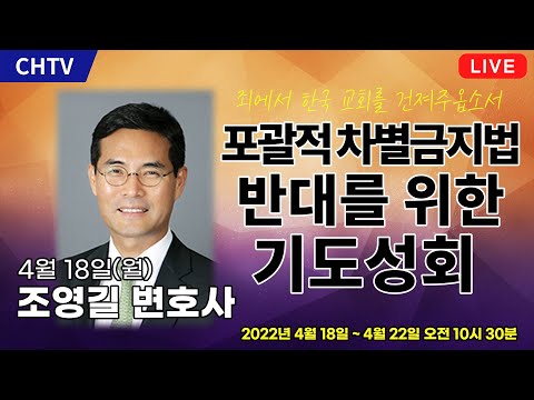 [4월 18일] 포괄적 차별금지법 반대를 위한 기도성회 - 조영길 변호사