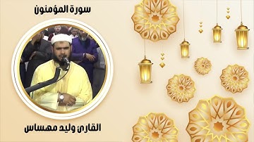عندما تتخطى خط الإبداع و تدخل عالم الخشوع ¤ القارئ وليد مهساس