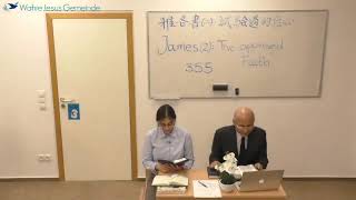 20201229-雅各書(6)試驗過的信心(2)-柯恆雄傳道-2020年歐陸靈修會-曼海姆教會