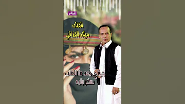 الفنان ميلاد القذافي اغنية سنين العمر 
