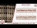 آيات بينات من سورة الرعد تلاوة للشيخ القارئ سليمان النفيعي آيات بينات من سورة الرعد تلاوة للشيخ القارئ سليمان النفيعي