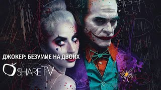 ДЖОКЕР: БЕЗУМИЕ НА ДВОИХ ТРЕЙЛЕР// JOKER: FOLIE à DEUX TRAILER 2024