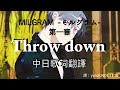 【中日歌詞翻譯】MILGRAM -ミルグラム- / 桐崎獅童(シドウ)「スローダウン/Throw down」第一審MV(後附Shidou角色介紹)(Full/Lyrics/中文字幕)