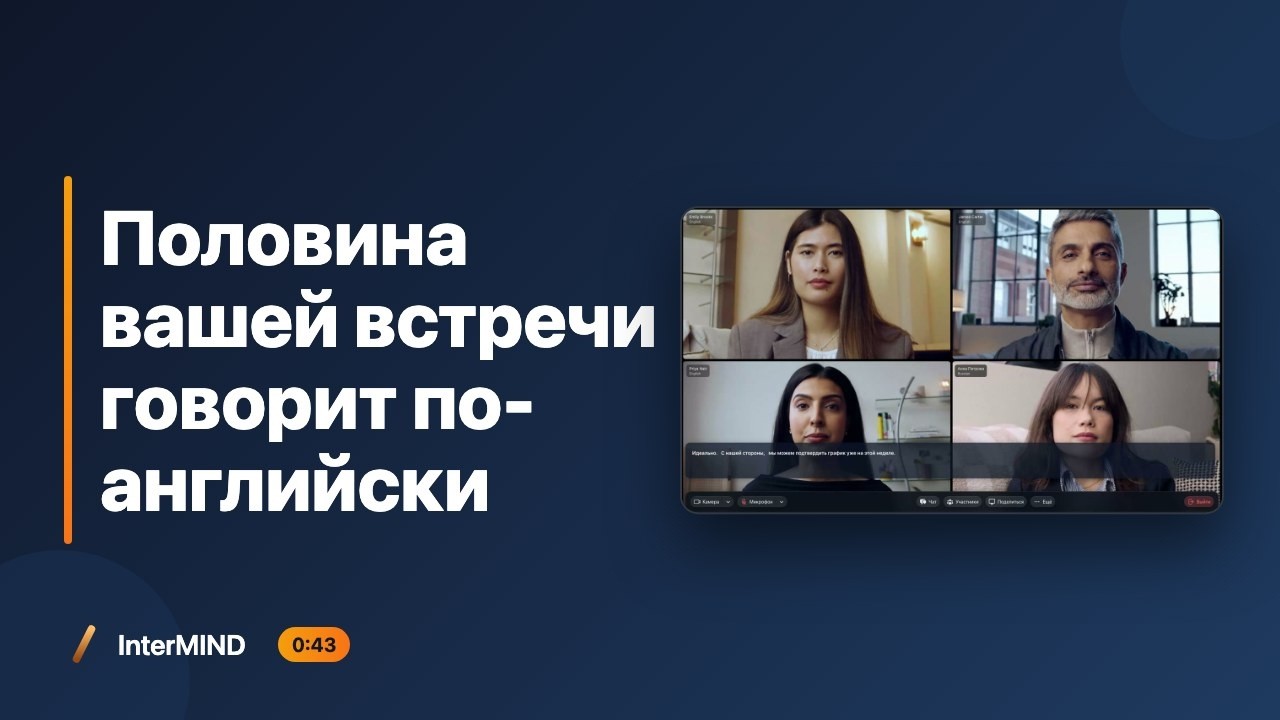 Половина вашей встречи говорит по-английски. Вторая половина — слушает.