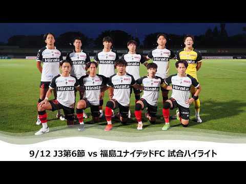 【ロアッソ熊本】9/12 J3第6節（福島ユナイテッドFC戦）試合ハイライト