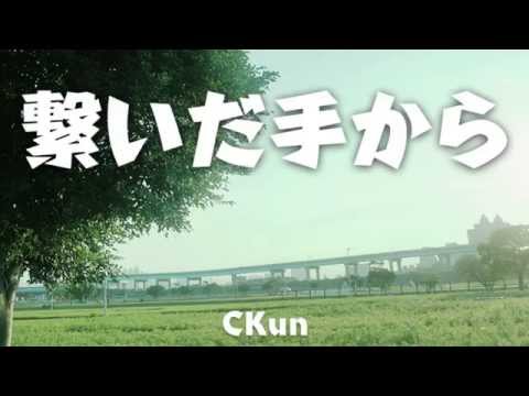 【CKun】 繋いだ手から【歌ってみた】cover