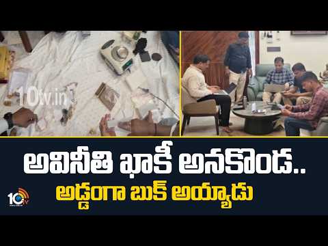 అవినీతి ఖాకీ అనకొండ.. అడ్డంగా బుక్ అయ్యాడు | |ACB Raids at DSP Bheem Reddy House | 10TV - 10TVNEWSTELUGU