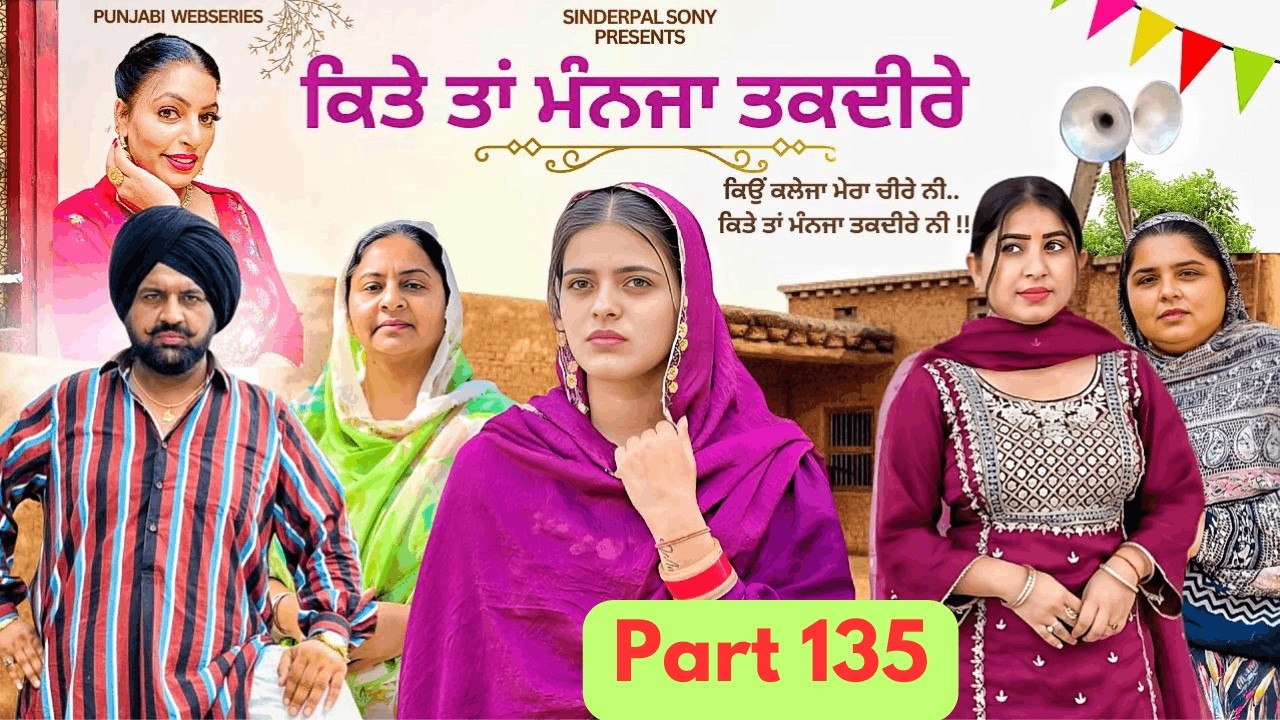 ਕਿਤੇ ਤਾਂ ਮੰਨਜਾ ਤਕਦੀਰੇ | Kitey Tann Manjaa Taqdeerey | Part 135 | #sinderpalsony #punjabiwebseries