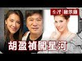 虎父無犬女 胡盈禎闖星河／犀利人妻胡盈禎 李進良真誠告白【台灣啟示錄】復刻版 第607集｜洪培翔