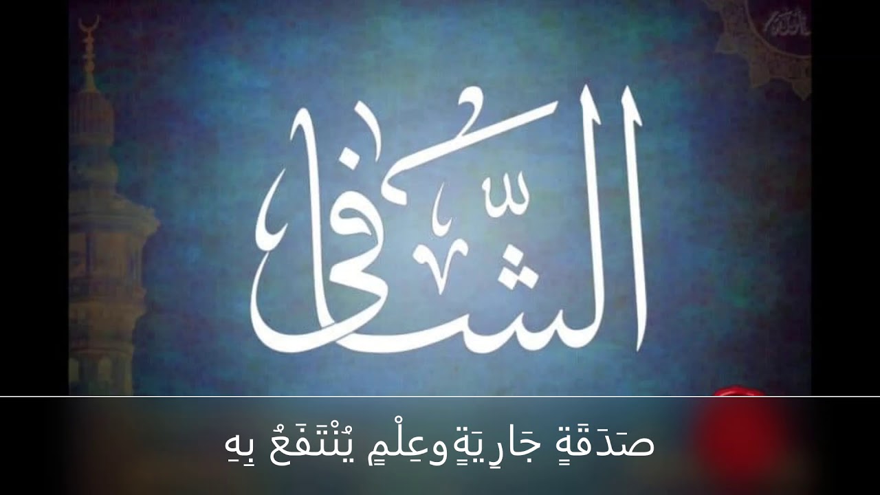 عن النبي صلى الله عليه وسلم: بسم اللهِ أرقيك، من كل شيء يؤذيك، من شر كل