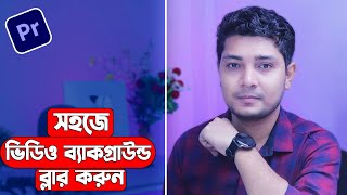 খুব সহজে ব্যাকগ্রাউন্ড ব্লার করুন ।। How to Blur Video Background in Premiere Pro (Bangla)