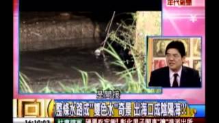 年代向錢看:食在要健康 全台陷毒水危機!(1/4a) 20131230