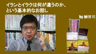 イランとイラクは何が違うのか、という基本的なお話し　by榊淳司