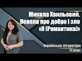 Микола Хвильовий. Новела про добро і зло &quot;Я (Романтика)&quot;