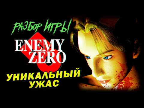 DHG #74 Обзор игры Enemy Zero для Sega Saturn и PC (сумасшедшая игра с безумной сложностью, ужасы)