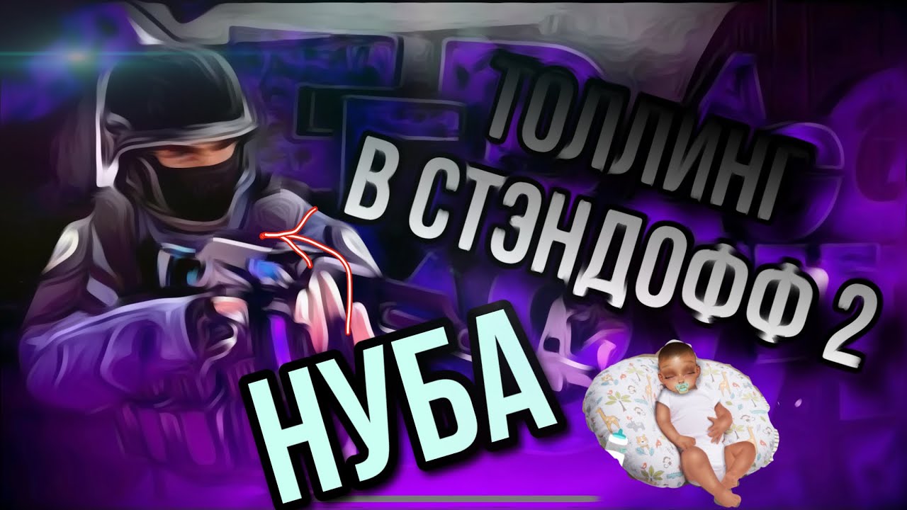 Толлинг нуба в стэндофф 2 ХААХАХАХАХАХАХАХАХ - YouTube