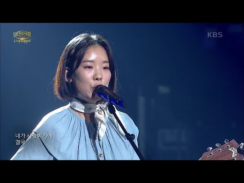 김사월 - 누군가에게  [열린 음악회/Open Concert] | KBS 201025 방송