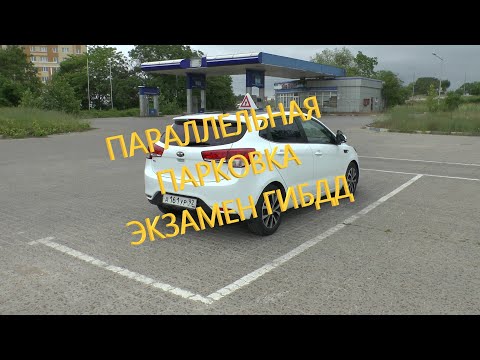 Параллельная парковка на экзамене ГИБДД