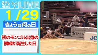 【きょうは何の日】『初のモンゴル出身の横綱が誕生した日』体重2倍以上！小学1年生同士のわんぱく相撲”名勝負”/どすこい！青春相撲部　など　ニュースまとめライブ【1月29日】（日テレNEWS LIVE）