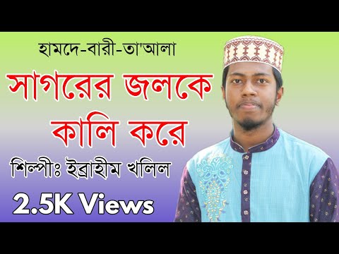 সাগরের-জলকে-কালি-করে-|-shahabuddin-shihab-|-ibrahim-tv24-|-joyogan-|-bangla-islamic-song-2019