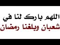 اللهم بارك لنا في شعبان و بلغنا رمضان