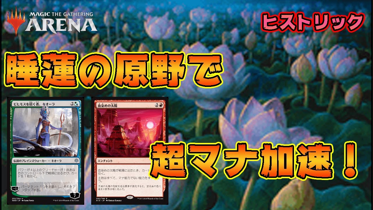 Mtgアリーナ コントロール奪いまくり 睡蓮の原野型ランプ テーロス還魂記 ヒストリック Youtube