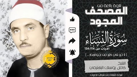 • من روائع المصحف المجود || سورة النساء || الايات من ( 134:114) || الشيخ كامل يوسف البهتيمي 🤍🌿