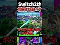 Switch2でフォトナの負荷に耐えれるのか検証した結果、、【フォートナイト】【ゆっくり実況】【やわらちゃんねる】 #shorts