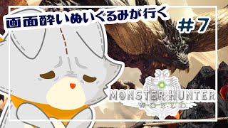【Monster Hunter: World】画面酔いぬいぐるみモンスターを狩る！！#7【モンスターハンターワールド】