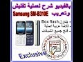 تفليش وتعريب هاتف Samsung SM-B310E Guru Music 2 Dual SIM بدون بوكس