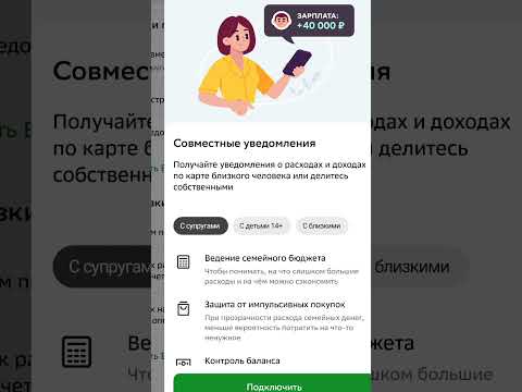 КАК правильно подключить совместные уведомления на Сбербанк России
