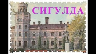 Латвия. Сигулда. 1969г. История в открытках.[Latvian. Sigulda, 1969. History in postcards.]