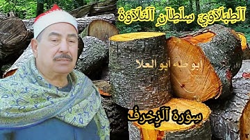 الطبلاوي سلطان التلاوة من روائع التسجيلات الإذاعيّة النادرة المصريه من روائع سوره الزخرف من النوادر
