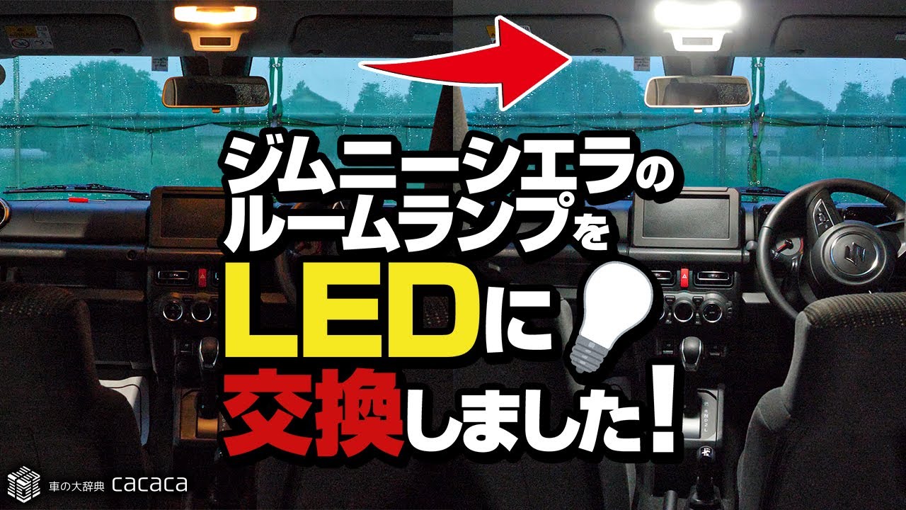 ジムニーシエラ Jb74 のルームランプをledに交換しました Youtube