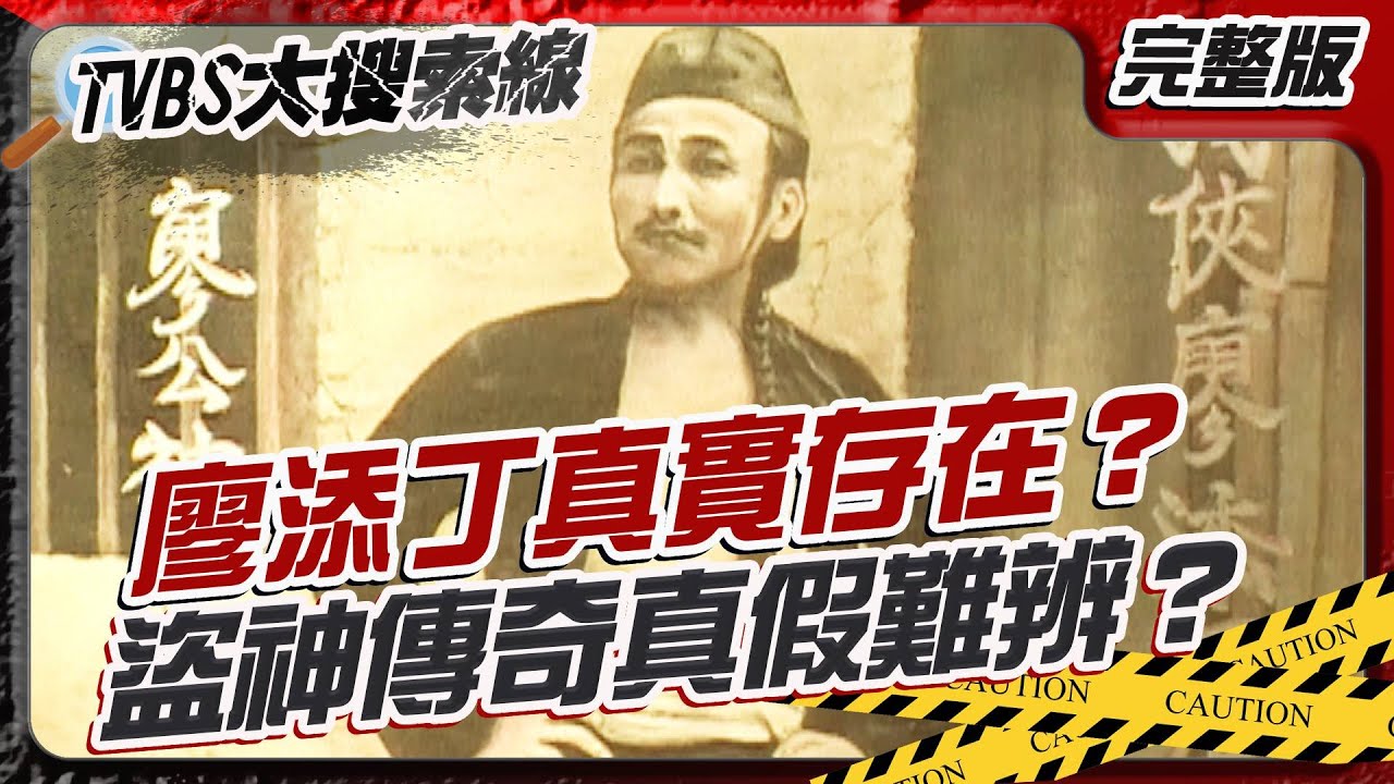 盜神廖添丁真的死了？百年傳奇背後的驚人內幕 劫富濟貧還是暗藏更深秘密？ 【#大搜索線】#T爆大事件 #廖添丁  #西藏 20250224
