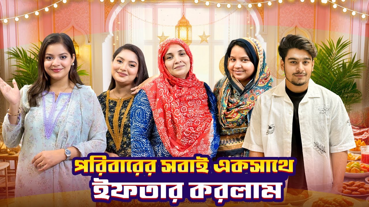 পরিবারের সবাই একসাথে ইফতার করলাম | Ramadan vlog🌙| Jahan Eity | Ontora 