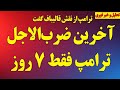آخرین ضرب الاجل ترامپ  فقط هفت روز  ترامپ از نقش ترامپ گفت دندنها