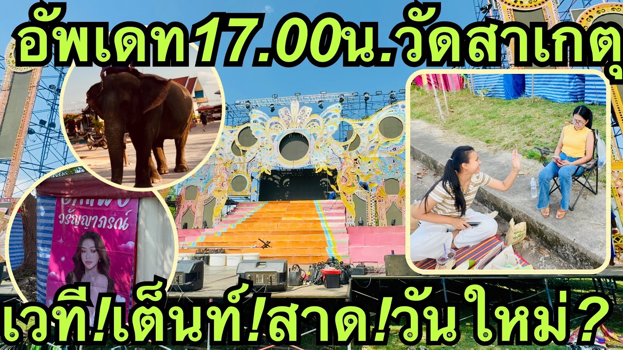 อัพเดท17.00น.❗️เวที,สาด,เต็นท์💢#วันใหม่อนันตญา 