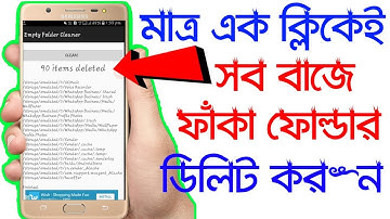 মাত্র এক ক্লিকেই ফোনের সব বাজে, ফাঁকা ফোল্ডারগুলি ডিলিট করুন।