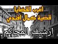 أغرب القضايا قضية كمال أفندي سر غامض يهز المحكمة ويكشف حقيقة صادمة لا يصدقها عقل 