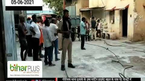 गौरीचक थाना इलाके के उषा मार्टिन प्राइवेट स्कूल के पास पेंट फैक्ट्री में अचानक आग लग गई