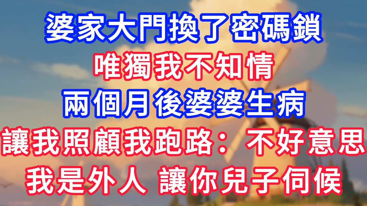 婆家大門換了密碼鎖，唯獨我不知情，兩個月後婆婆生病，讓我照顧我跑路：“不好意思，我是外人，讓你兒子伺候！”！#故事分享 #小說#情感#婚姻#深夜淺讀 深夜淺讀#說故事