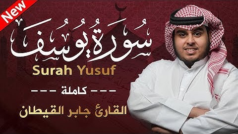 سورة يوسف كاملة للقارئ جابر القيطان Jaber Alqaytan Surah Yusaf
