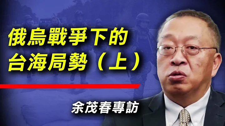 专访余茂春：俄乌战争下的台海局势(上）【辛恬面对面-2022年3月13日】 - 天天要闻