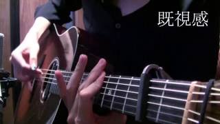 "déjà-vu" by Osamuraisan(Original) 「既視感」 chords