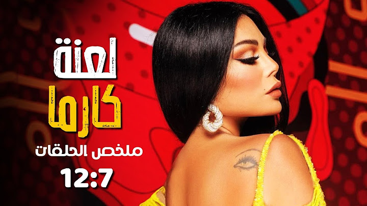مسلسل لعنة كارما بدون فواصل الجزء الثاني 🔥 بطولة هيفاء وهبي، فارس رحومة