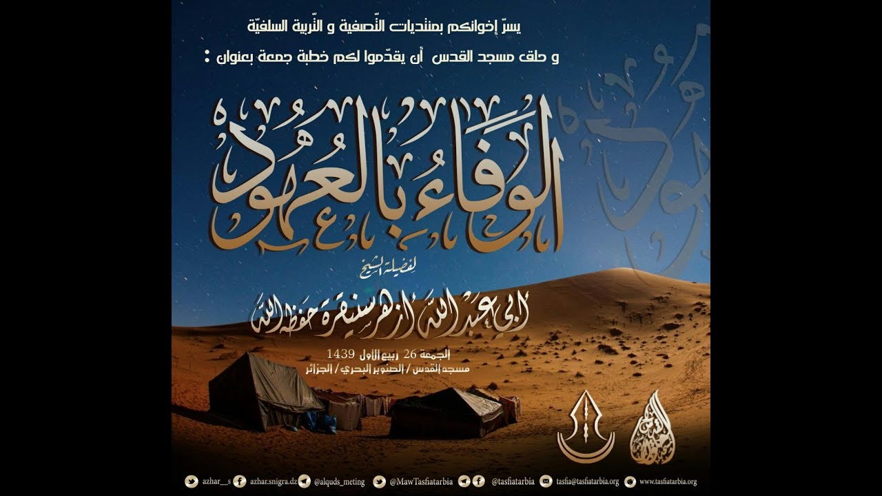 {الوفاء بالعهود } خطبة جمعة للشيخ أزهر سنيقرة حفظه الله 26 ربيع الأول 1439ه