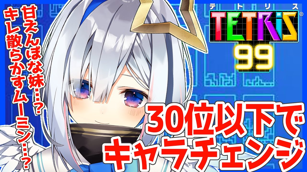【テトリス99】30位以下で罰ゲーム！！！本気のキャラチェンジでロリショタお姉さん！？【天音かなた/ホロライブ4期生】