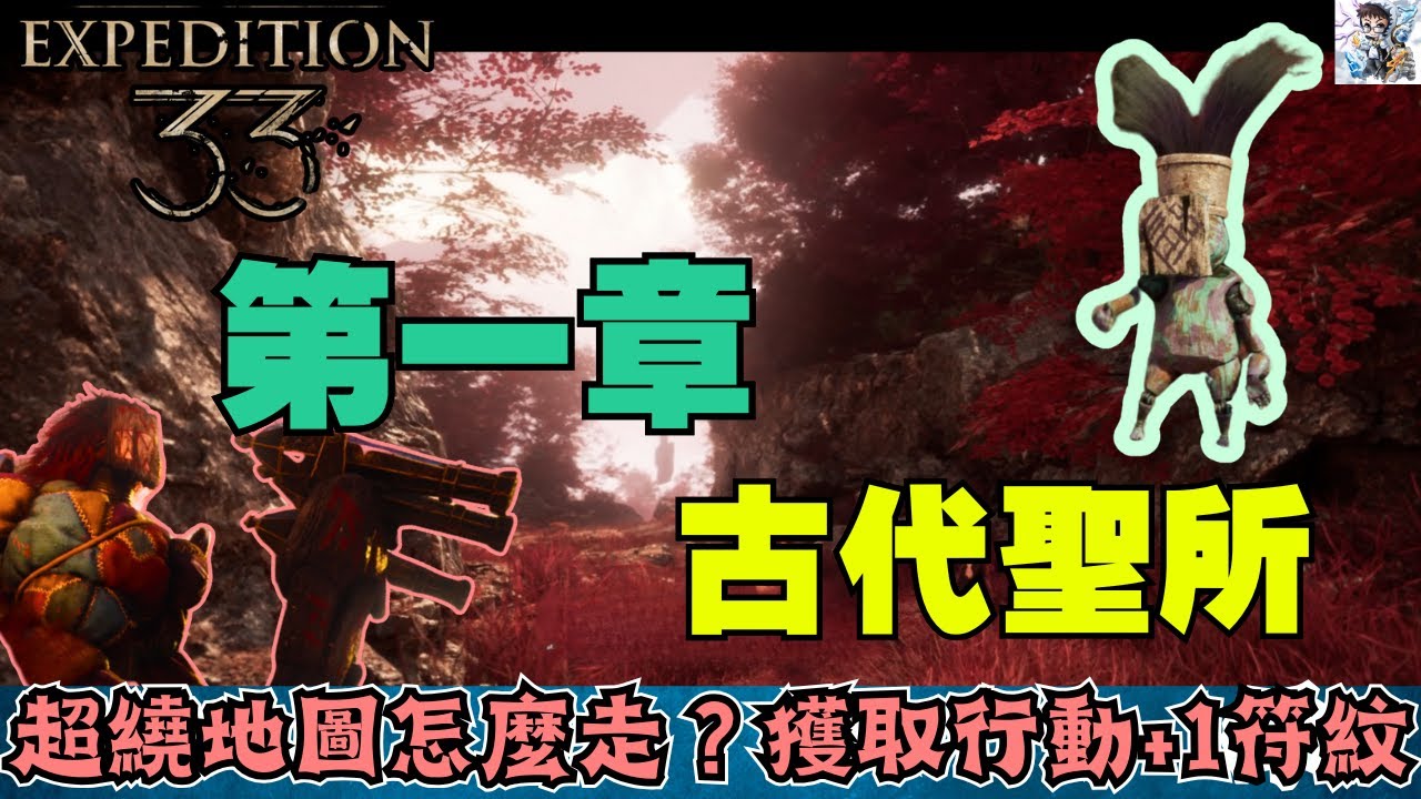 攻略】光與影33遠征隊全流程全收集攻略(第一章已完更) @光與影：33 號遠征隊哈啦板- 巴哈姆特